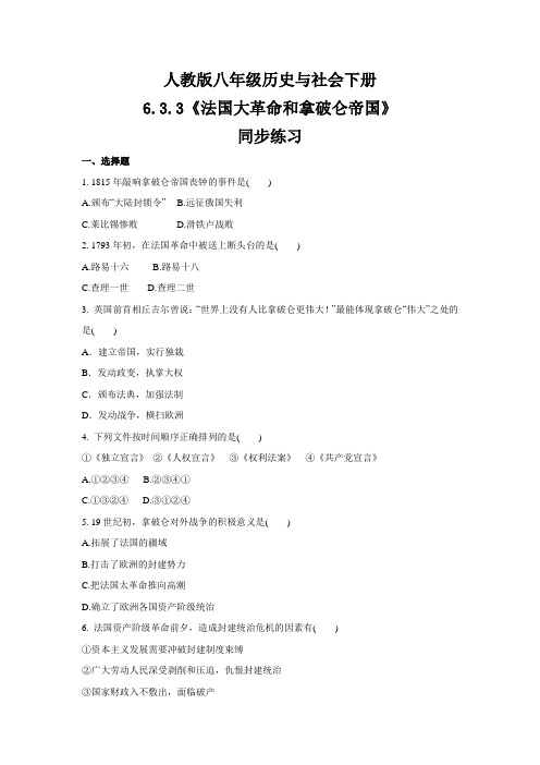 2020-2021学年人教版八年级 历史与社会下册 6.3.3《法国大革命和拿破仑帝国》 同步练习 