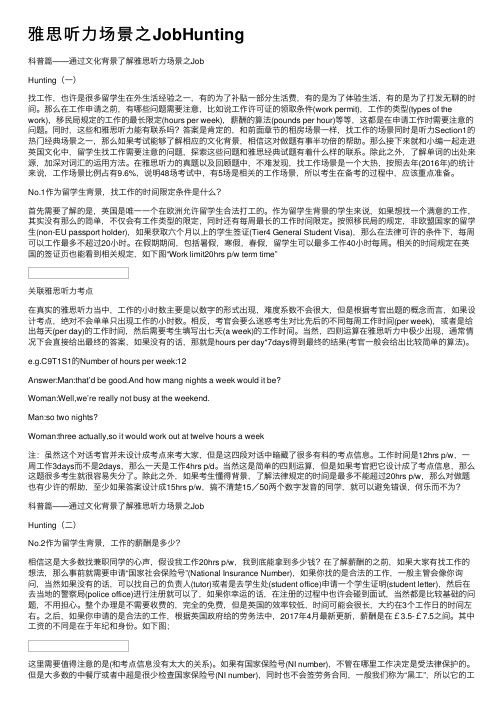 雅思听力场景之JobHunting