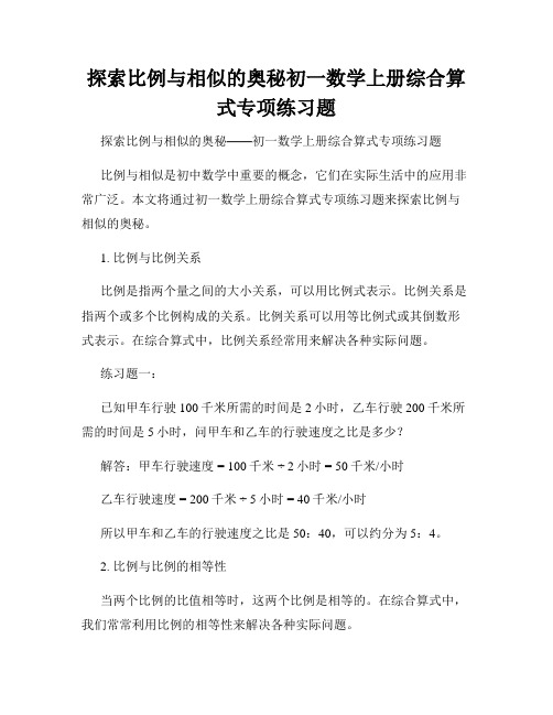 探索比例与相似的奥秘初一数学上册综合算式专项练习题