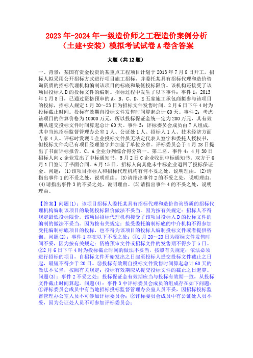 2023年-2024年一级造价师之工程造价案例分析(土建+安装)模拟考试试卷A卷含答案