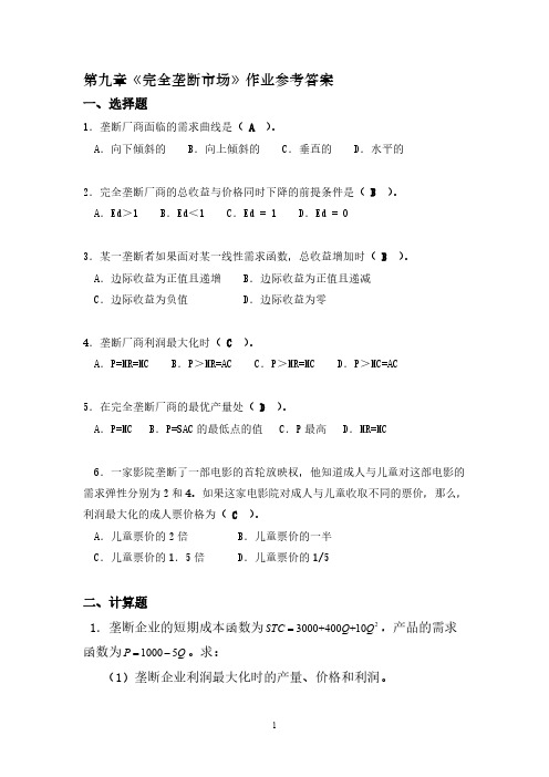 微观-第九章-完全垄断市场-作业答案