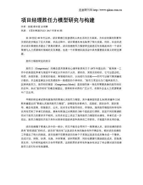 项目经理胜任力模型研究与构建