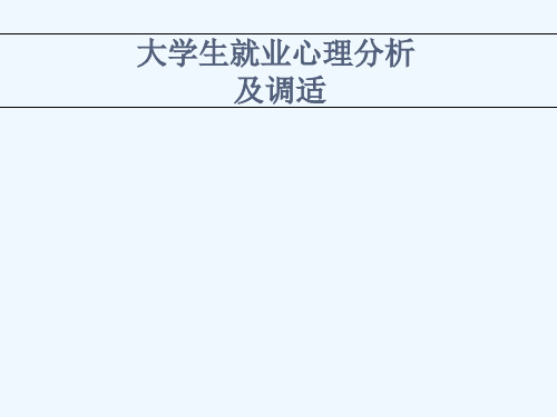 第7章1大学生择业心理调适