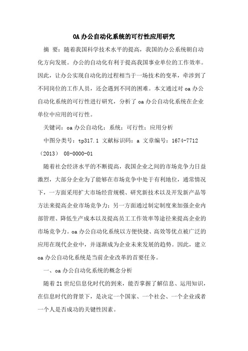 OA办公自动化系统的可行性应用研究