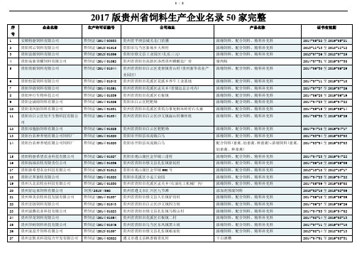 2017版贵州省饲料生产企业名录50家完整