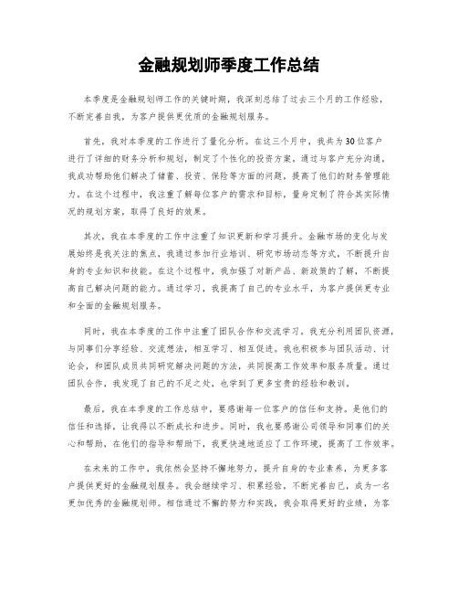 金融规划师季度工作总结