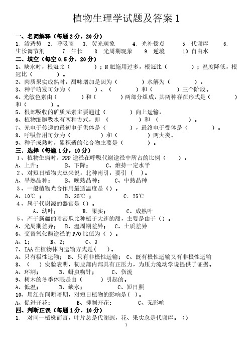 植物生理学题库及答案