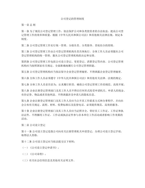 公司登记的管理制度