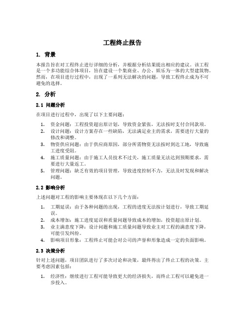 关于工程终止的报告