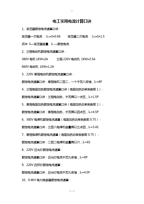 电工实用电流速算口诀及电缆载流量估算