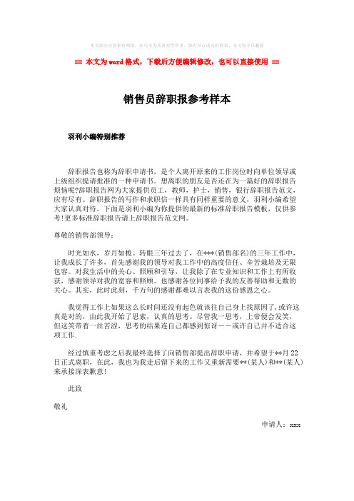 【2018-2019】销售员辞职报参考样本-精选word文档 (1页)