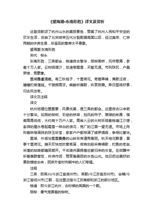 《望海潮·东南形胜》译文及赏析