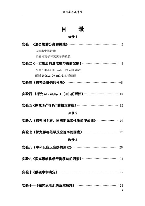 混合物的分离与提纯实验报告-雅安中学