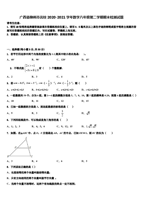 广西省柳州市名校2020-2021学年数学八年级第二学期期末检测试题含解析