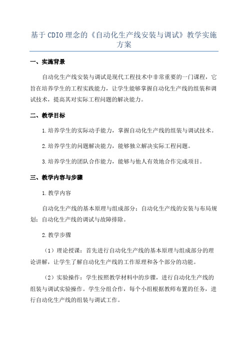 基于CDIO理念的《自动化生产线安装与调试》教学实施方案