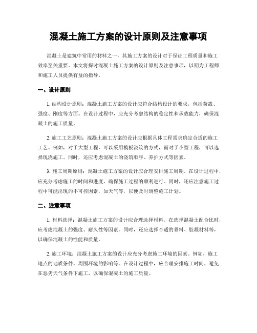 混凝土施工方案的设计原则及注意事项