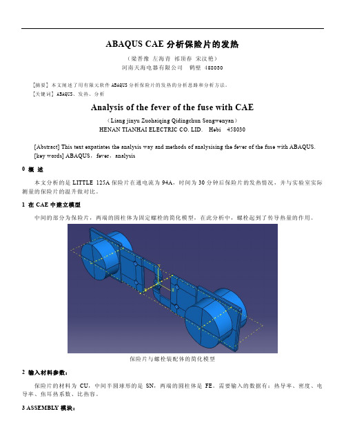 ABAQUS CAE分析保险片的发热