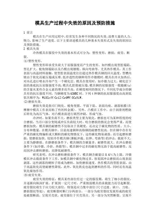 模具失效的原因及预防措施