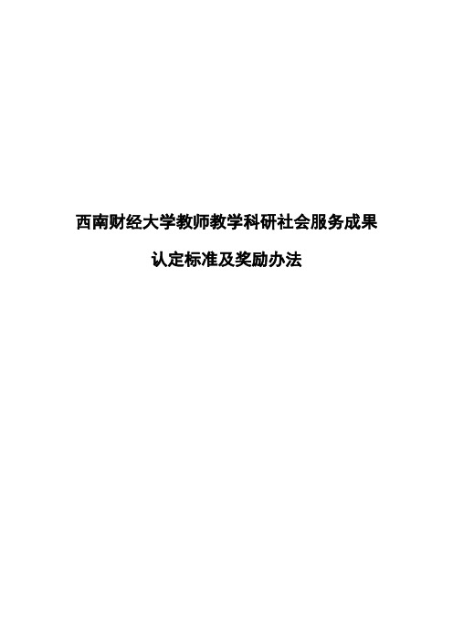 西南财经大学教师教学科研社会服务成果认定标准及奖励办法