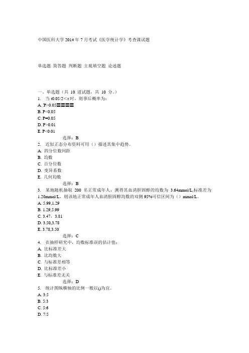 中国医科大学2014年7月考试《医学统计学》考查课试题