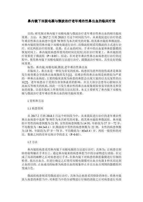 鼻内镜下双极电凝与微波治疗老年难治性鼻出血的临床疗效