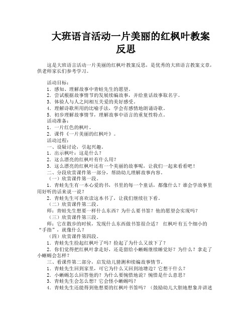 大班语言活动一片美丽的红枫叶教案反思