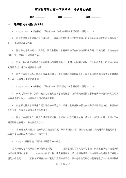 河南省邓州市高一下学期期中考试语文试题