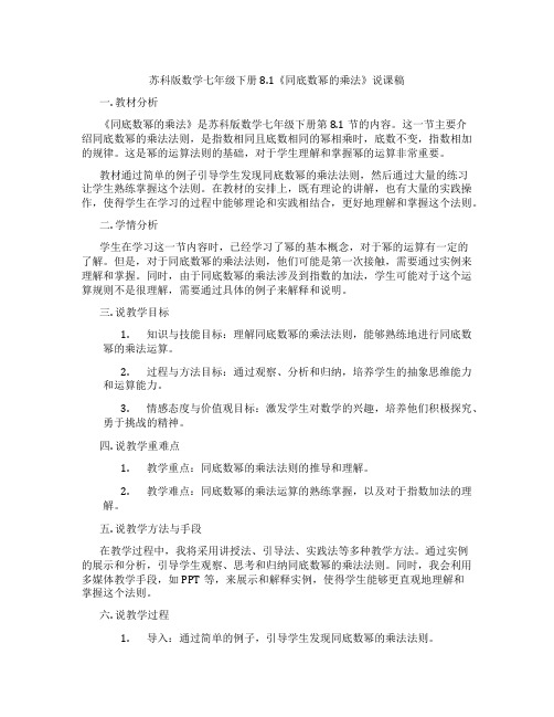 苏科版数学七年级下册8.1《同底数幂的乘法》说课稿