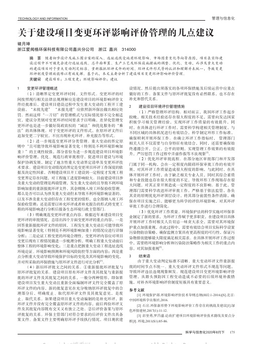 关于建设项目变更环评影响评价管理的几点建议