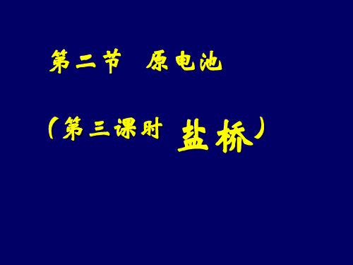 _原电池(盐桥)