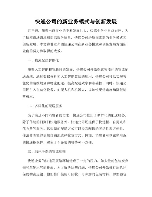 快递公司的新业务模式与创新发展