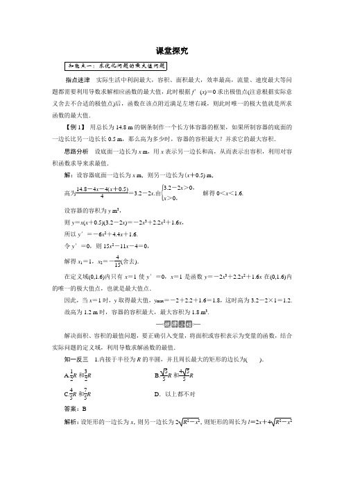 最新人教版高中数学选修2-2第一章《生活中的优化问题举例》课堂探究
