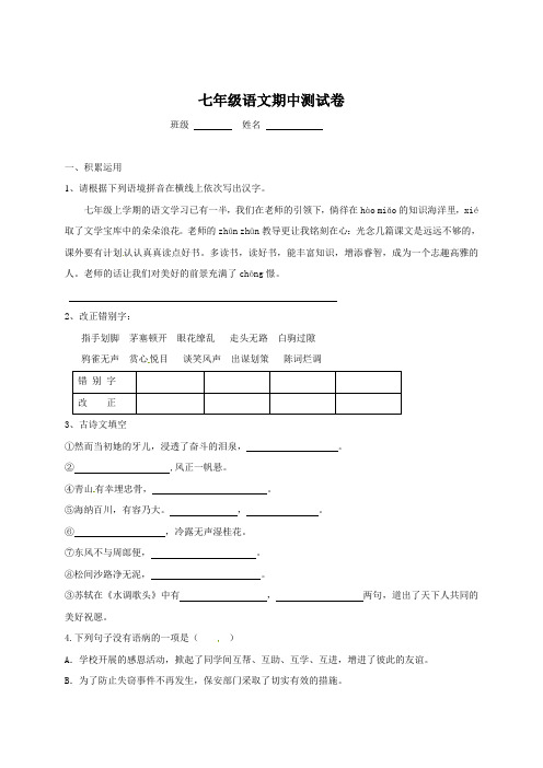 苏教版2016-2017学年七年级上学期期中考试语文试题含答案