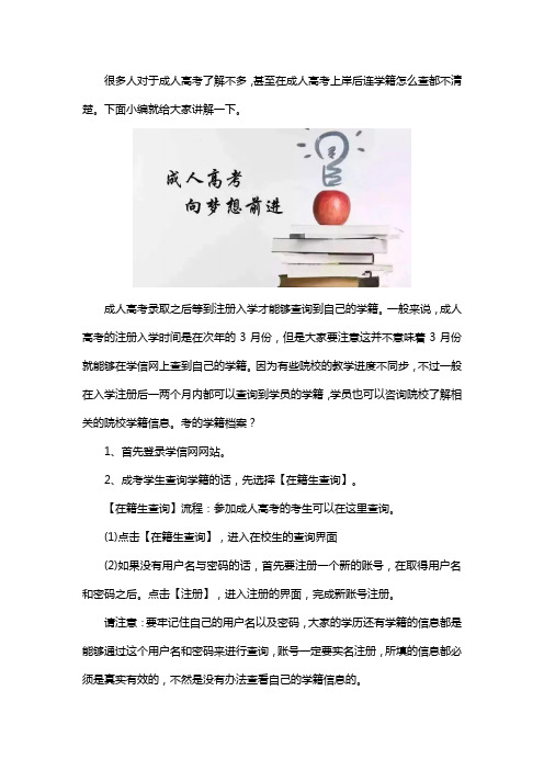 成人高考学籍怎么查？