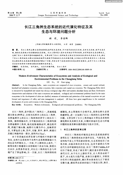 长江三角洲生态系统的近代演化特征及其生态与环境问题分析