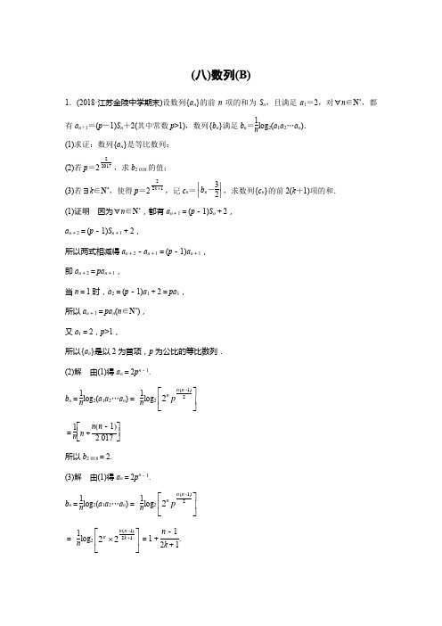 2019高考江苏数学优编增分练：高考解答题分项练(八) Word版含解析