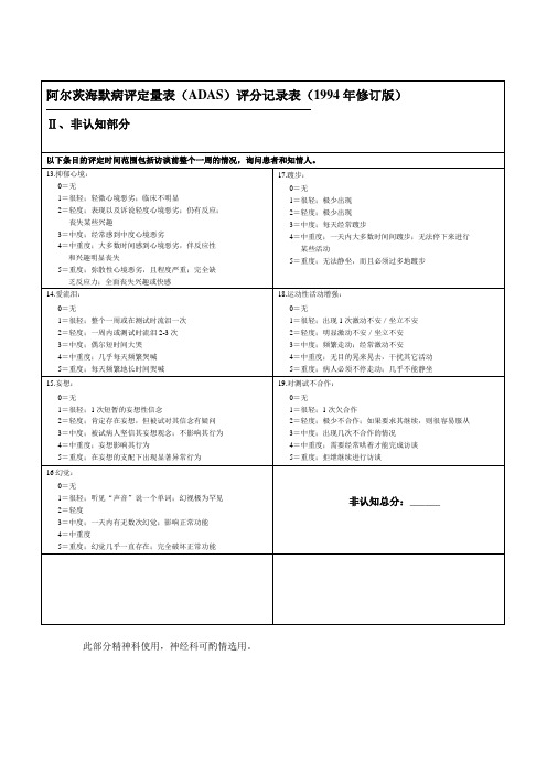 阿尔茨海默病评定量表(ADAS-cog)