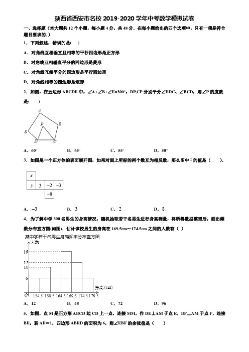 【附20套中考模拟试题】陕西省西安市名校2019-2020学年中考数学模拟试卷含解析