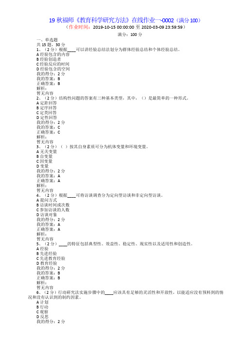 19秋-福师《教育科学研究方法》在线作业一-0002(满分100)