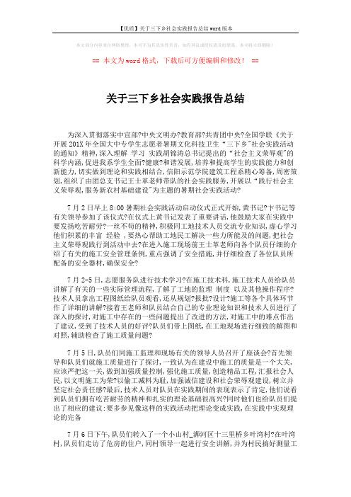 【优质】关于三下乡社会实践报告总结word版本 (2页)