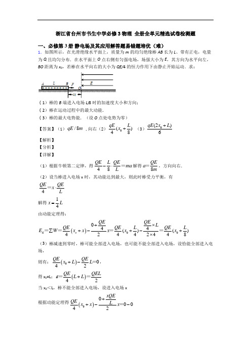 浙江省台州市书生中学必修3物理 全册全单元精选试卷检测题
