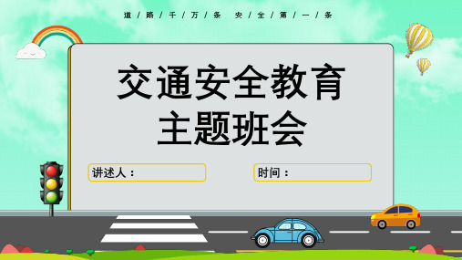 交通安全宣传ppt【共23张】