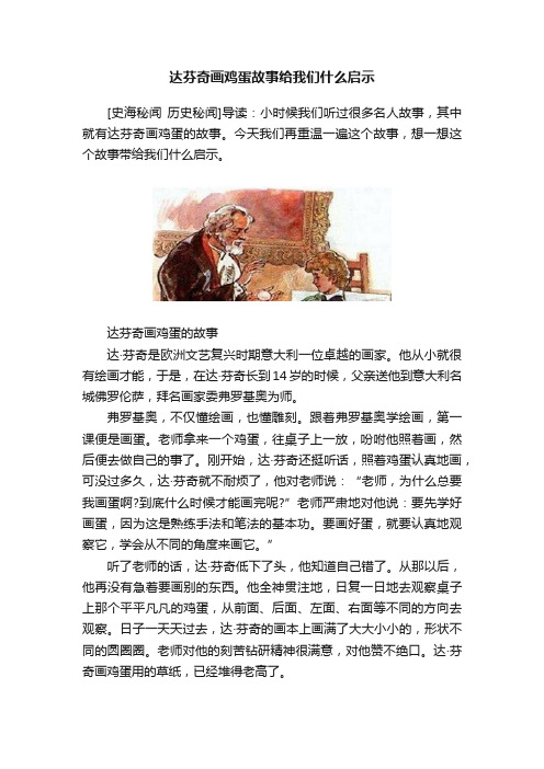 达芬奇画鸡蛋故事给我们什么启示