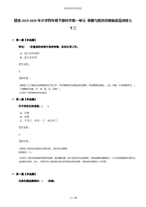 精选2019-2020年小学四年级下册科学第一单元 骨骼与肌肉苏教版拔高训练七十三