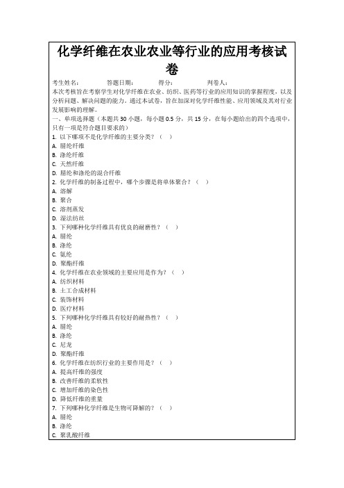 化学纤维在农业农业等行业的应用考核试卷