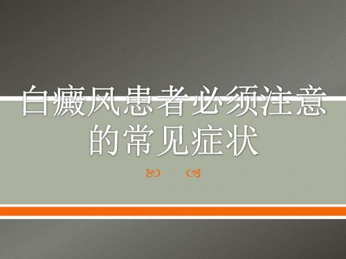 毛春光讲解:白癜风患者必须注意的常见症状