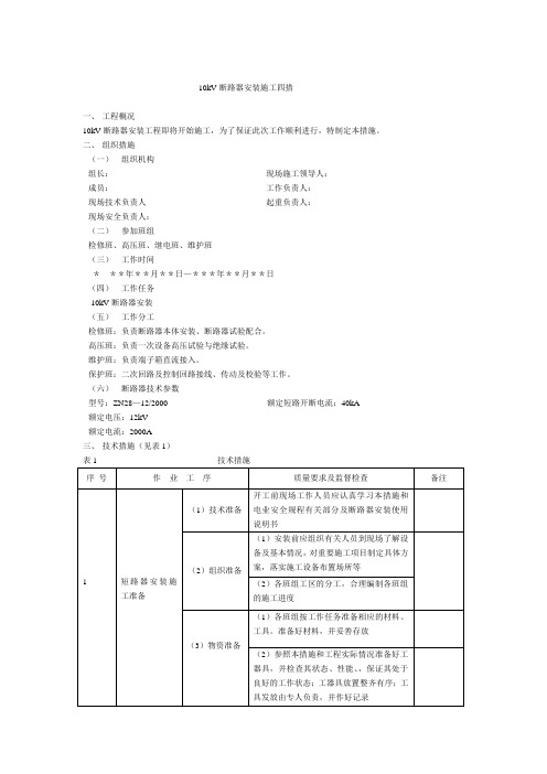 110kV断路器安装施工四措