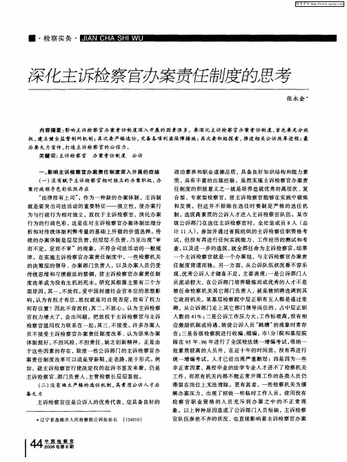 深化主诉检察官办案责任制度的思考