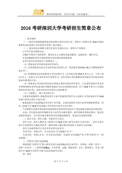 2016考研深圳大学考研招生简章公布