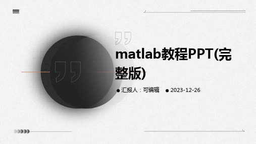 matlab教程ppt(完整版)